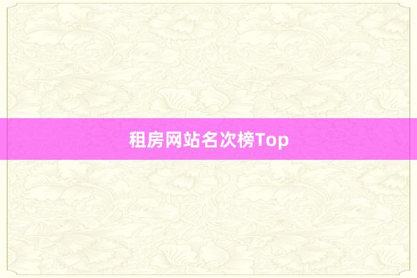 租房网站名次榜Top