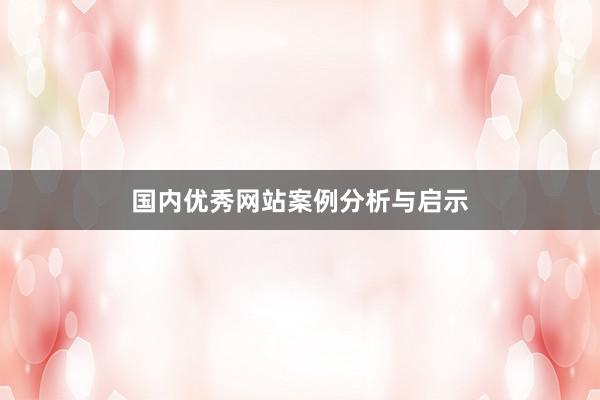 国内优秀网站案例分析与启示