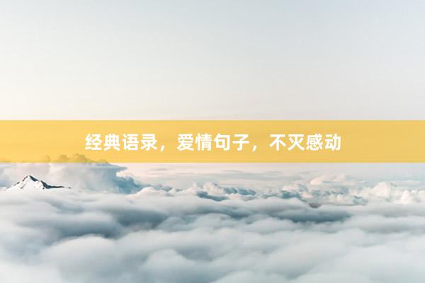 经典语录，爱情句子，不灭感动